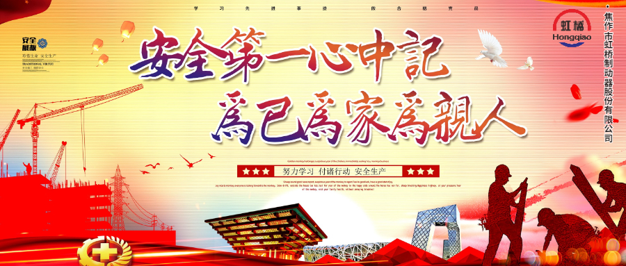 安 全生產(chǎn)要牢記，安 全出行不能忘！